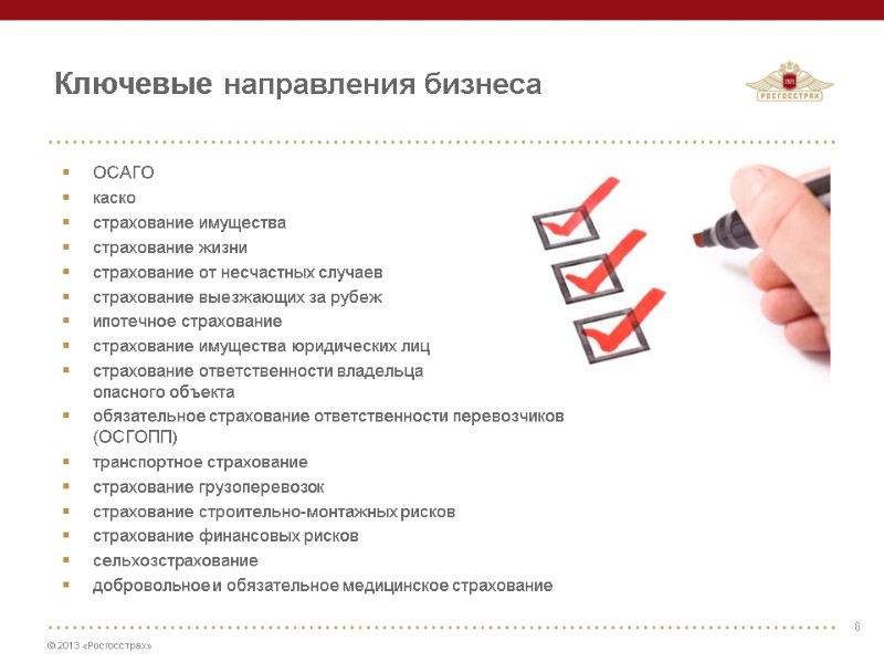 8 ОСАГО каско страхование имущества страхование жизни страхование от несчастных случаев страхование выезжающих за